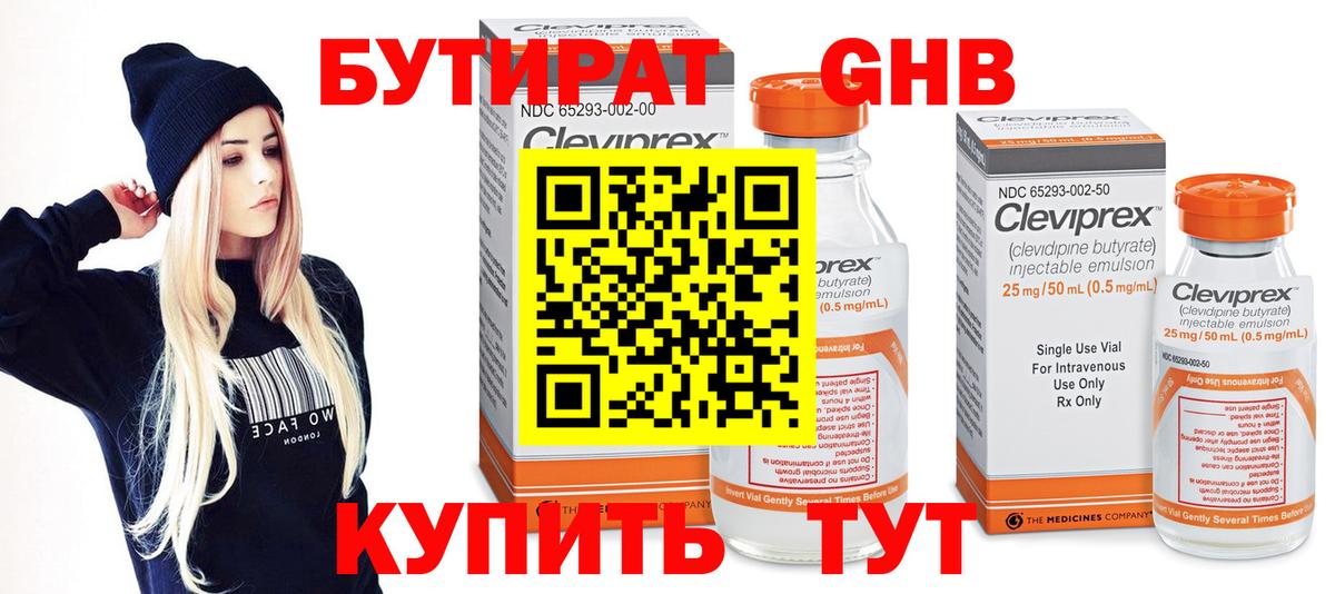 Бутират оксибутират Губкин