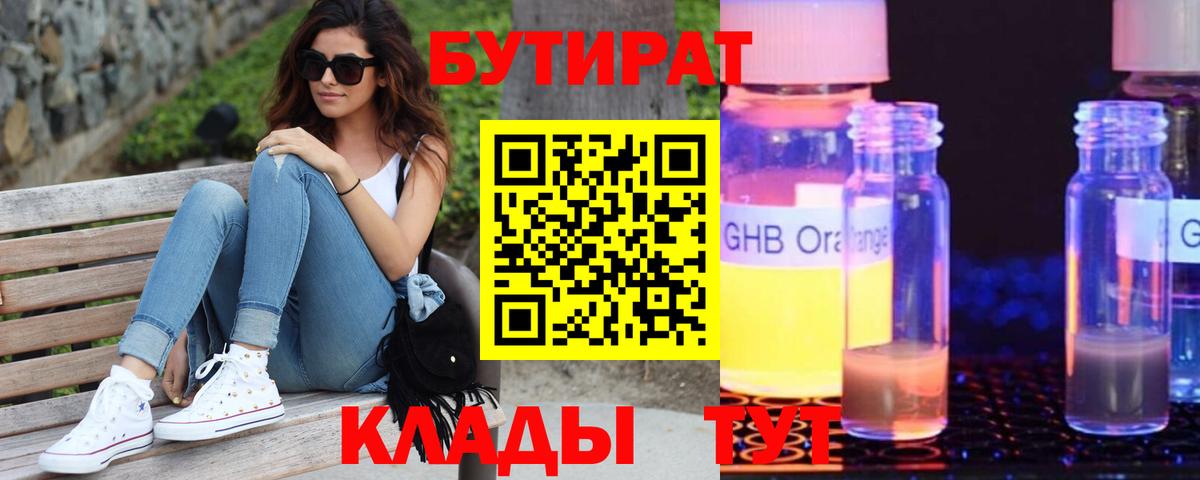 Губкин  Бутират GHB  Бутират  Вход с VPN 
